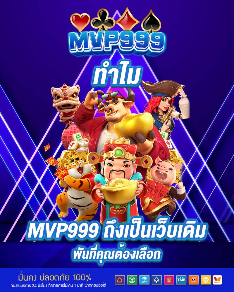 ทำไม mvp999 ถึงเป็นเว็บเดิมพัน